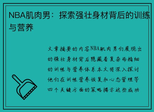 NBA肌肉男：探索强壮身材背后的训练与营养