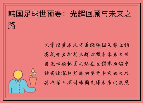 韩国足球世预赛：光辉回顾与未来之路