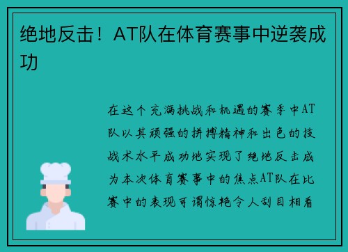 绝地反击！AT队在体育赛事中逆袭成功