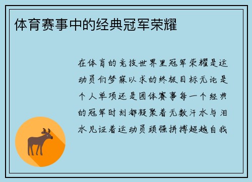 体育赛事中的经典冠军荣耀