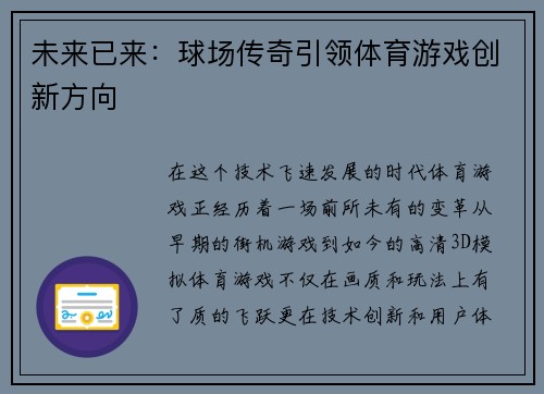 未来已来：球场传奇引领体育游戏创新方向