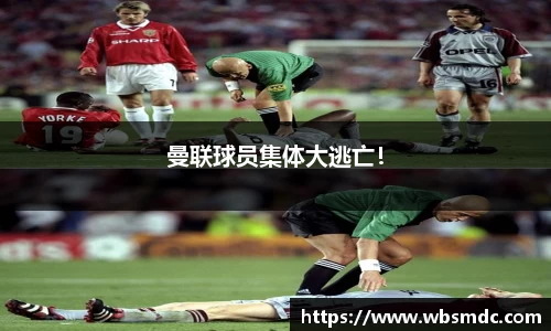 曼联球员集体大逃亡！