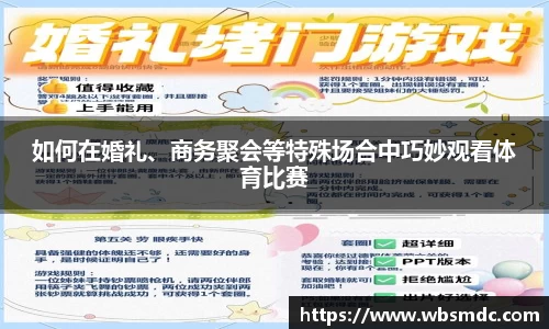 如何在婚礼、商务聚会等特殊场合中巧妙观看体育比赛
