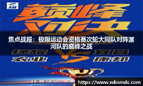 焦点战报：极限运动会资格赛次轮大同队对阵漯河队的巅峰之战