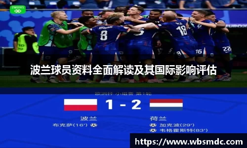 波兰球员资料全面解读及其国际影响评估