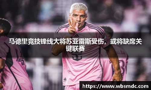 马德里竞技锋线大将苏亚雷斯受伤，或将缺席关键联赛