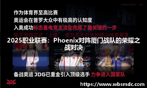2025职业联赛：Phoenix对阵厦门战队的荣耀之战对决