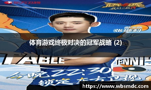 体育游戏终极对决的冠军战略 (2)