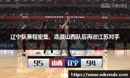 辽宁队赛程密集，连战山西队后再迎江苏对手