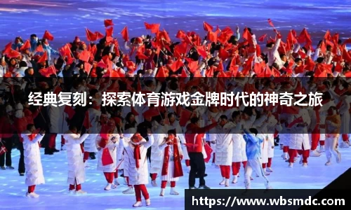 经典复刻：探索体育游戏金牌时代的神奇之旅