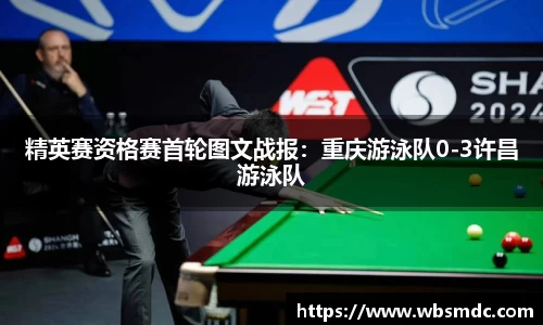 精英赛资格赛首轮图文战报：重庆游泳队0-3许昌游泳队