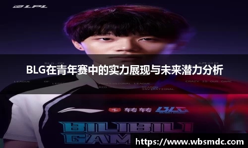 BLG在青年赛中的实力展现与未来潜力分析