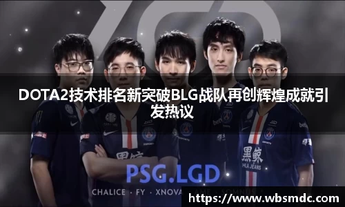 DOTA2技术排名新突破BLG战队再创辉煌成就引发热议