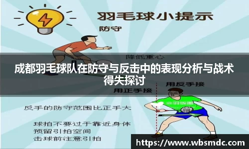 成都羽毛球队在防守与反击中的表现分析与战术得失探讨