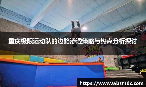 重庆极限运动队的边路渗透策略与热点分析探讨