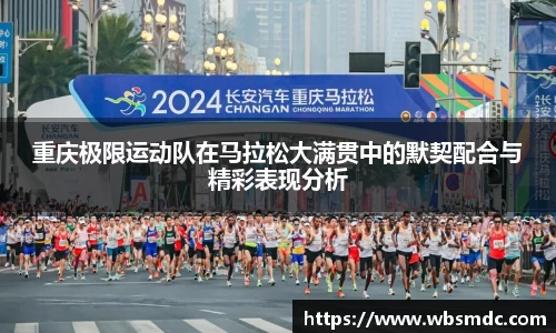 重庆极限运动队在马拉松大满贯中的默契配合与精彩表现分析