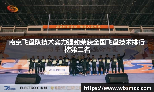 南京飞盘队技术实力强劲荣获全国飞盘技术排行榜第二名