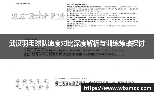 武汉羽毛球队速度对比深度解析与训练策略探讨