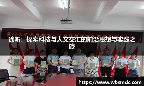 徐昕：探索科技与人文交汇的前沿思想与实践之旅