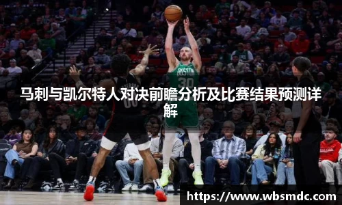 马刺与凯尔特人对决前瞻分析及比赛结果预测详解
