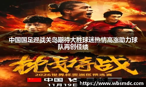 中国国足迎战关岛期待大胜球迷热情高涨助力球队再创佳绩