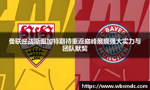 曼联迎战斯图加特期待重返巅峰展现强大实力与团队默契