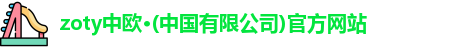 zoty中欧